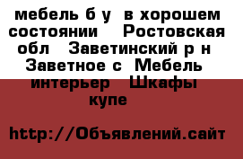  мебель б/у  в хорошем состоянии. - Ростовская обл., Заветинский р-н, Заветное с. Мебель, интерьер » Шкафы, купе   